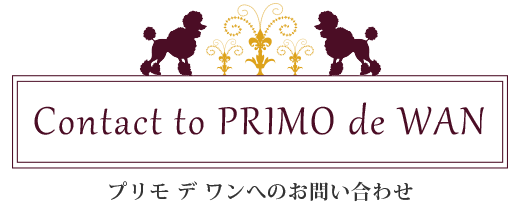 プリモデワンへのお問い合わせ
